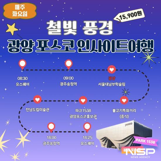 NSP통신-남도한바퀴 겨울테마 광양 포스코 인사이트 여행 운영 포스터 (이미지 = 광양시청)