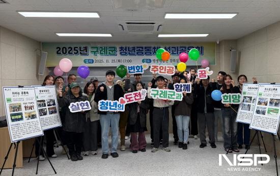 NSP통신-2025년 청년공동체 활성화사업 성과공유회 (사진 = 구례군청)
