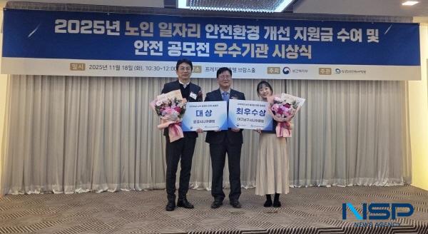 NSP통신-문경시니어클럽은 지난 18일 서울 중구 을지로 프레지던트 호텔에서 보건복지부 주최, 한국노인인력개발원 주관으로 진행된 2025년 노인 일자리 안전 부문 우수사업단 및 안전 관련 정책 아이디어 공모전에서 대상을 수상했다. (사진 = 문경시)