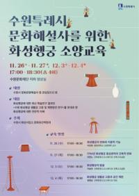 [NSP PHOTO]수원시, 화성행궁 문화해설사 연구자급 설명 역량 키운다