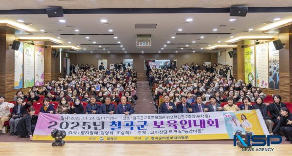 NSP통신-칠곡군어린이집연합회는 지난 24일 칠곡군교육문화회관 인문학홀에서 관내 어린이집 원장과 보육교사 등 보육교직원 250여 명이 참석한 가운데 2025년 칠곡군 보육인 대회를 성대하게 개최했다. (사진 = 칠곡군)