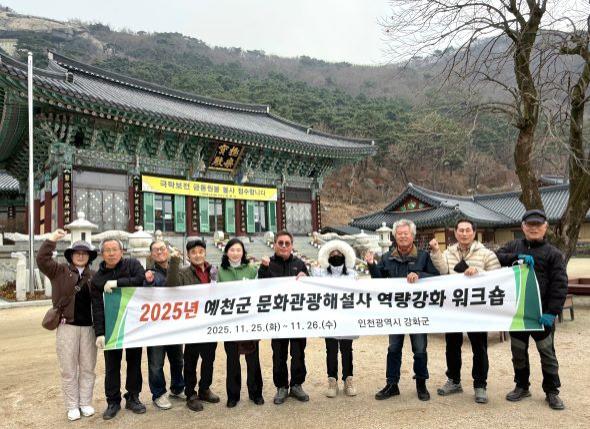 NSP통신-예천군은 25일부터 26일까지 2일간 인천광역시 강화군 일원에서 문화관광해설사 11명을 대상으로 문화관광해설사 역량강화 워크숍을 실시했다. (사진 = 예천군)