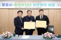 [NSP PHOTO]문경시·읍천리382, 농산물 판매촉진 생생협력 협약체결