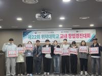 [NSP PHOTO]위덕대학교 RISE사업단 ULB+센터, 2025학년도 지역혁신형 창업 아이디어 경진대회 개최