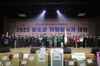 [NSP PHOTO]청도군, 2025 자원봉사자 대회 개최