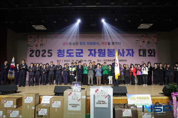 NSP통신-청도군은 지난 25일 청도국민체육센터 실내체육관에서 청도군자원봉사센터 주관으로 자원봉사자와 내빈 등 600명이 참석한 가운데 2025 청도군 자원봉사자 대회를 개최했다. (사진 = 청도군)