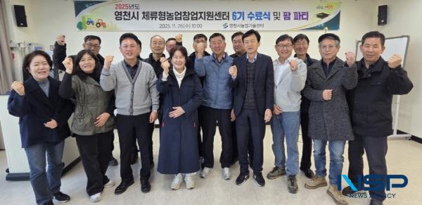 NSP통신-영천시는 26일 체류형농업창업지원센터 교육관에서 제6기 농업창업교육 수료식을 가졌다. (사진 = 영천시)
