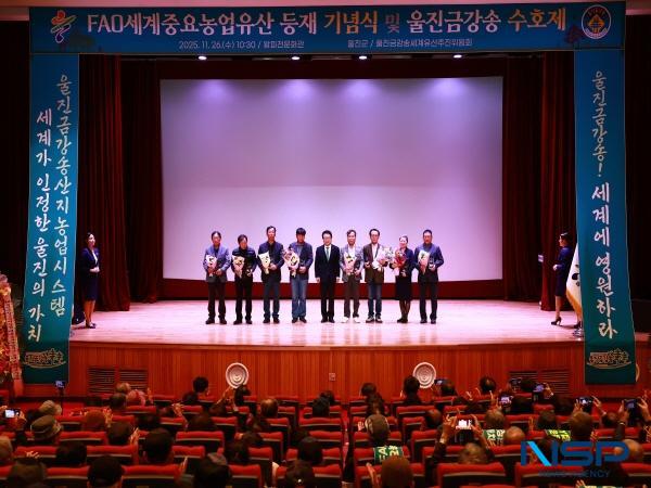 NSP통신-울진군은 세계가 인정한 울진 금강송의 가치를 군민과 함께 공유하고 보전 의지를 다지기 위해 개최한 울진금강송산지농업시스템 FAO 세계중요농업유산(GIAHS) 등재 기념식 및 제15회 울진금강송 수호제를 26일 근남면 왕피천공원 문화관에서 성황리에 개최했다. (사진 = 울진군)