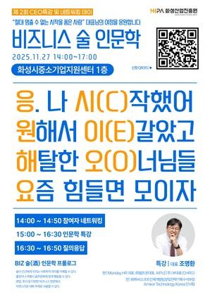 NSP통신-제2회 CEO 아카데미 특강 및 네트워킹 데이 홍보 일정. (이미지 = 화성산업진흥원)