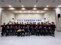 [NSP PHOTO]의성군, 제18기 의성농업대학 수료식 개최