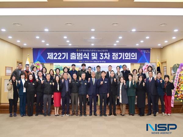 NSP통신-민주평화통일자문회의 청송군협의회는 26일 청송군청 제1회의실에서 대행기관장인 윤경희 청송군수, 자문위원 등 50여 명이 참석한 가운데 제22기 출범식 및 3분기 정기회의를 개최했다. (사진 = 청송군)