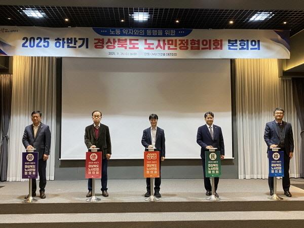 NSP통신-경상북도 노사민정협의회는 26일 안동 CM파크 호텔에서 2025년 하반기 경상북도 노사민정협의회 본회의를 개최했다. (사진 = 경상북도)