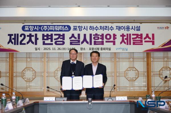 NSP통신-포항시는 26일 하수처리수재이용시설 민간투자사업의 안정적 운영 기반을 강화하기 위한 제2차 변경 실시협약을 체결했다. (사진 = 포항시)