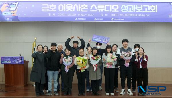 NSP통신-경북테크노파크와 경상북도, 영천시가 함께 추진한 2025년 금호이웃사촌마을 조성사업의 일환인 미디어 교육 운영 사업 성과보고회가 지난 25일 경북테크노파크 그린기업지원센터에서 성황리에 개최됐다고 밝혔다. (사진 = 경북테크노파크)