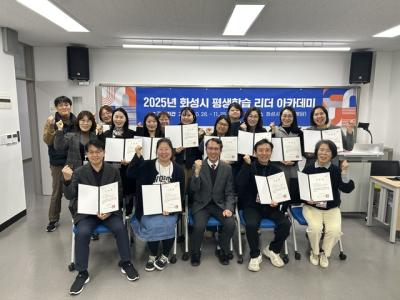 [NSP NEWS Image]화성시 2025년 평생학습 리더 아카데미 수료식 개최