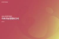 [NSP PHOTO]유진투자증권, 2025년 지속가능경영보고서 발간…ESG·혁신금융 성과 담아