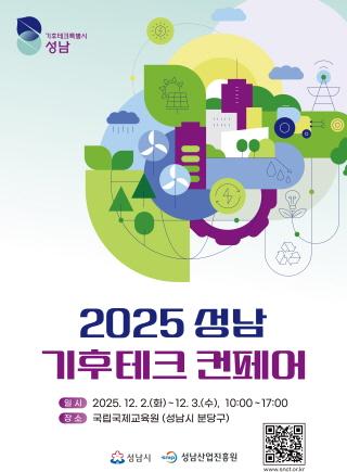 NSP통신-2025 성남 기후테크 컨페어 홍보 포스터. (이미지 = 성남산업진흥원)
