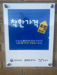 [NSP PHOTO]오산시, 늘어나는 착한가격업소 줄어드는 경제부담