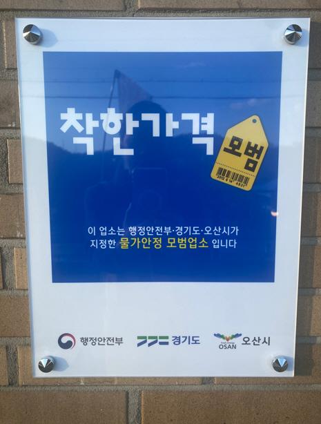 NSP통신-착한가격업소 현판. (사진 = 오산시)