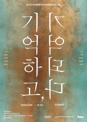 NSP통신-노인 인생전시회: 기억하고 기억되다 일정. (이미지 = 화성시)
