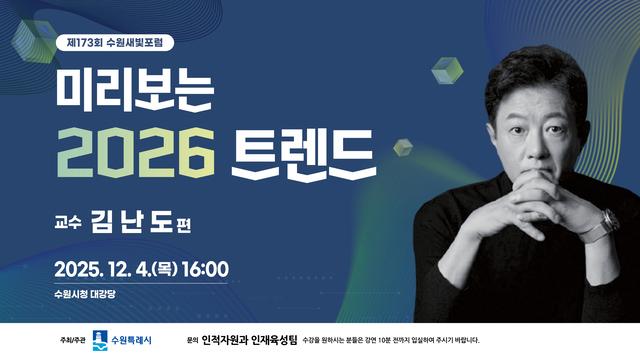 NSP통신-제173회 수원새빛포럼 일정. (이미지 = 수원시)