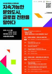[NSP PHOTO]수원문화재단, 수도권 문화도시 합동 포럼 개최