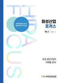[NSP PHOTO]화성산업진흥원, 화성 산업전략 담은 화성산업 포커스 발간