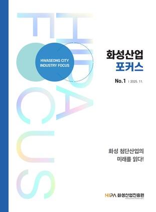 NSP통신-화성산업 포커스 창간호 표지. (이미지 = 화성산업진흥원)