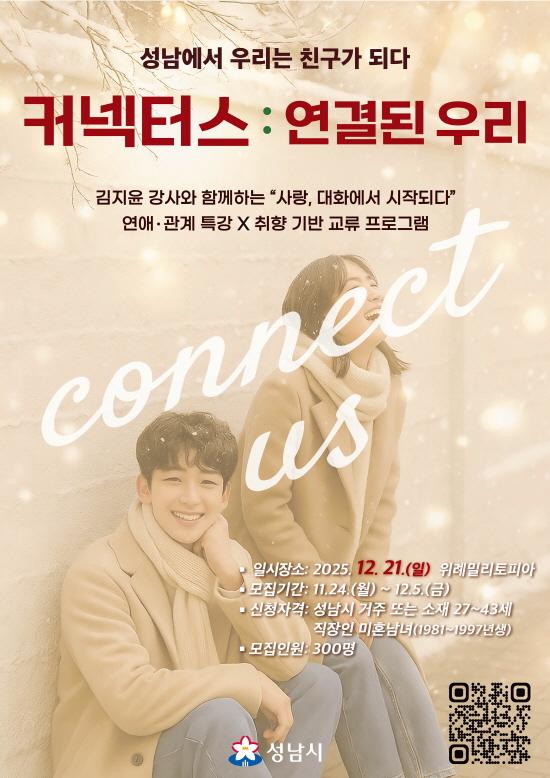 NSP통신-성남시 청년 교류 행사 커넥터스 참가 희망자 300명 모집 안내 포스터. (이미지 = 성남시)