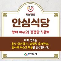 [NSP PHOTO]안동시, 안동형 안심식당 지정으로 음식문화 개선