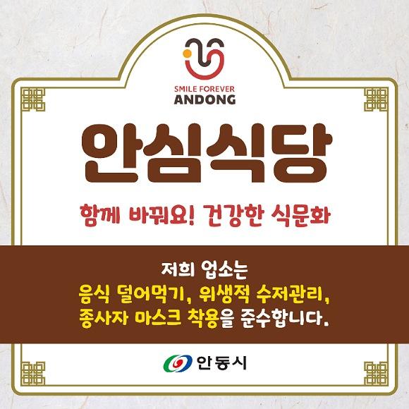 NSP통신-안동형 안심식당 지정으로 음식문화 개선 박차, 위생․안전 강화한 외식환경 조성, 310개소 지정 운영 (사진 = 안동시)