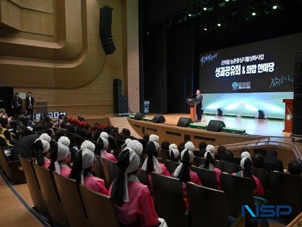 NSP통신-대구 군위군은 지난 25일 삼국유사 교육문화회관에서 주민위원회 위원, 지역 주민, 관련 공무원 등 400여명이 모인 가운데 군위읍 농촌중심지 활성화사업 성과공유회를 열고 지난 5년간의 성과를 결산했다. (사진 = 군위군)