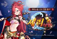 [NSP PHOTO]카카오게임즈 에버소울, 신규 정령 셰리(낭만) 추가…이벤트 낭만 항로 시작