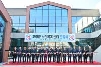 [NSP PHOTO]고령군, 노인복지센터 준공식 개최