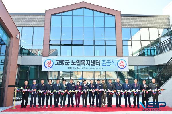 NSP통신-고령군은 지난 26일 지역 어르신들의 오랜 기다림 끝에 건립된 고령군 노인복지센터 준공식을 대가야읍 헌문리 현장에서 개최했다. (사진 = 고령군)