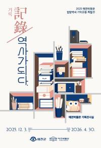 [NSP PHOTO]예천박물관, 기탁문중 특별전 기록, 역사가 되다 3일 개막