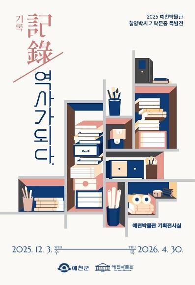 NSP통신-예천군 예천박물관은 12월 3일 오후 2시 2025 예천박물관 기탁문중 특별전 기록記錄, 역사가 되다 개막식을 개최한다. (사진 = 예천군)
