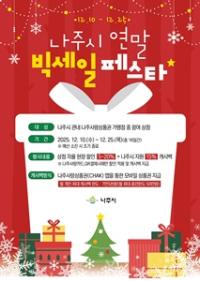 [NSP PHOTO]나주시, 올해 마지막 대규모 소비 축제 연말 빅세일 페스타 개최