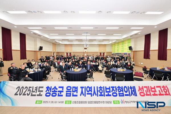 NSP통신-청송군 읍·면 지역사회보장협의체는 지난 26일 임업인종합연수원에서 협의체 위원 110여 명이 참석한 가운데 2025년 읍·면 지역사회보장협의체 성과보고회를 개최했다. (사진 = 청송군)
