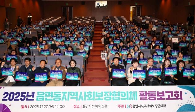 NSP통신-27일 용인시청 에이스홀에서 열린 2025년 읍면동지역사회보장협의체 활동보고회에서 이상일 시장을 비롯해 시의원, 39개 읍·면·동 지역사회보장협의체 위원 등이 퍼모먼스 기념촬영을 하고 있다. (사진 = 용인특례시)
