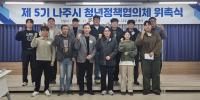 [NSP PHOTO]나주시, 제5기 청년정책협의체 공식 출범