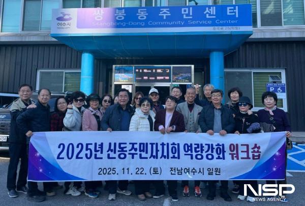 NSP통신-전라북도 익산시 신동 주민자치회 회원들이 여수를 방문해 지역 문화와 역사를 탐방하고 쌍봉동 주민자치회와 교류했다. (= 여수시)