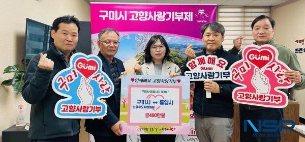 NSP통신-구미시와 통영시는 지난 26일 고향사랑기부제 활성화와 지방 간 상생협력을 강화하기 위해 각각 400만원씩 고향사랑기부금을 상호 기탁했다고 밝혔다. (사진 = 구미시)