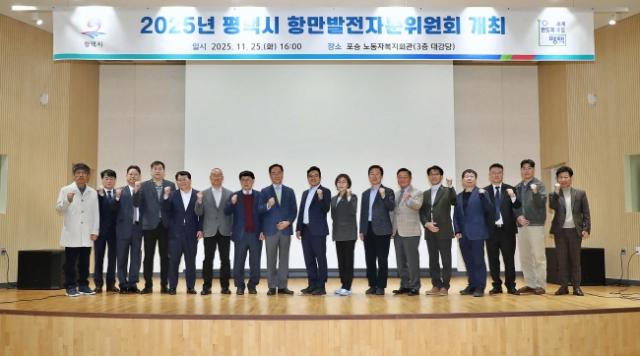 NSP통신-25일 포승 노동자복지회관에서 열린 2025년 평택시 항만발전자문위원회 참석자들이 기념촬영을 하고 있다. (사진 = 평택시)