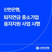 [NSP PHOTO]신한은행, 중소기업 퇴직연금 융자지원 사업 시행