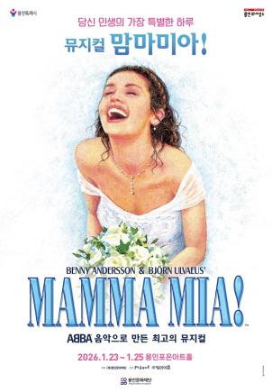 NSP통신-뮤지컬 맘마미아! 포스터. (이미지 = 용인문화재단)