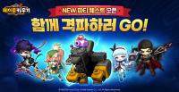 [NSP PHOTO]넥슨 메이플 키우기, 첫 업데이트로 파티 퀘스트·길드 대항전 추가
