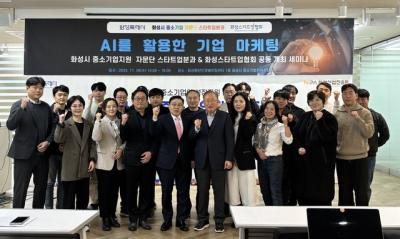 [NSP PHOTO]화성특례시 중소기업지원 자문단 AI 활용한 마케팅 세미나 개최