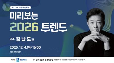 [NSP PHOTO]제173회 수원새빛포럼 2026년 트렌드 미리 살펴본다