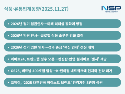 [NSP PHOTO]식품유통업계동향호텔신라삼성웰스LG생건 2026년 정기 임원인사힙해진 이마트24와 베트남 다지는 GS25